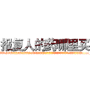 报复人的药哪里买 (报复人的药哪里买【电.话186x0156x9662-Q194843976林氏药业】我们做的是长期生意,靠的是老客户长期支持
参考消息网2月20日报道 韩媒称，“剩女多、离婚率高的城市，房价一定会上涨。”这是中国经济学家金岩石2016年12月参加在上海举行的房地产相关论坛时说的话。
)