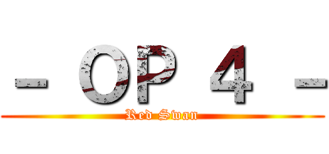 － ＯＰ ４ － (Red Swan)