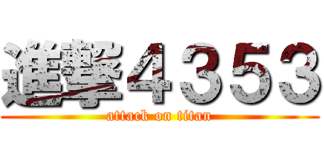 進撃４３５３ (attack on titan)