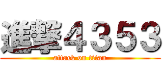 進撃４３５３ (attack on titan)