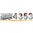 進撃４３５３ (attack on titan)