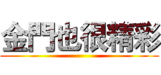 金門也很精彩 ()