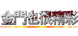 金門也很精彩 ()