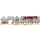金門也很精彩 ()