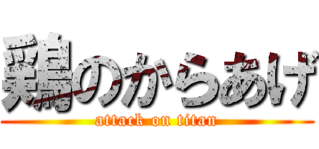 鶏のからあげ (attack on titan)