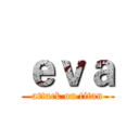 ｅｖａ (attack on titan)