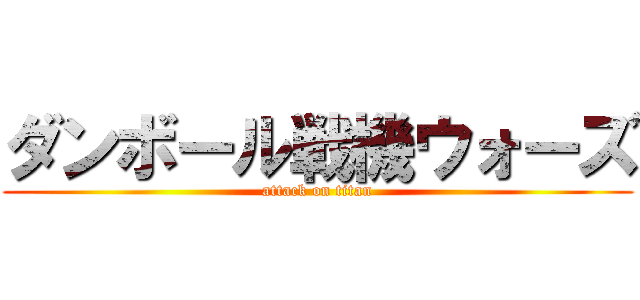 ダンボール戦機ウォーズ (attack on titan)