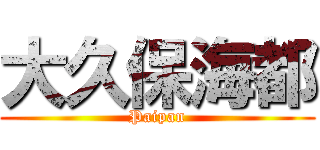 大久保海都 (Paipan)