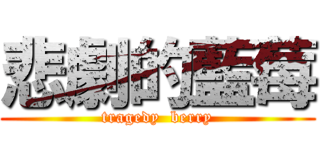 悲劇的藍莓 (tragedy  berry)