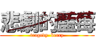 悲劇的藍莓 (tragedy  berry)