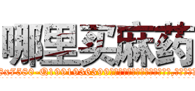 哪里买麻药 (哪里买麻药【电.话156x1318x7580-Q1991936399鑫宏药业】我们做的是长期生意,靠的是老客户长期支持
参考消息网2月20日报道 韩媒称，“剩女多、离婚率高的城市，房价一定会上涨。”这是中国经济学家金岩石2016年12月参加在上海举行的房地产相关论坛时说的话。
)