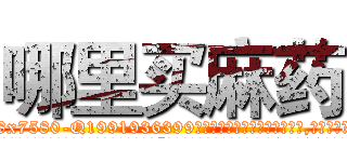 哪里买麻药 (哪里买麻药【电.话156x1318x7580-Q1991936399鑫宏药业】我们做的是长期生意,靠的是老客户长期支持
参考消息网2月20日报道 韩媒称，“剩女多、离婚率高的城市，房价一定会上涨。”这是中国经济学家金岩石2016年12月参加在上海举行的房地产相关论坛时说的话。
)