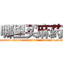 哪里买麻药 (哪里买麻药【电.话156x1318x7580-Q1991936399鑫宏药业】我们做的是长期生意,靠的是老客户长期支持
参考消息网2月20日报道 韩媒称，“剩女多、离婚率高的城市，房价一定会上涨。”这是中国经济学家金岩石2016年12月参加在上海举行的房地产相关论坛时说的话。
)