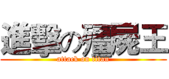 進擊の殭屍王 (attack on titan)