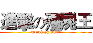 進擊の殭屍王 (attack on titan)