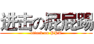 进击の屁屁踢 (attack on PPT)