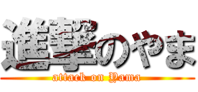 進撃のやま (attack on Yama)