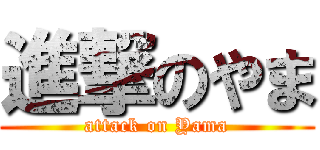 進撃のやま (attack on Yama)