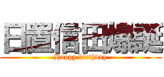 日置信田爆誕 (Happy birthday)
