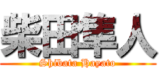 柴田隼人 (Shibata Hayato)
