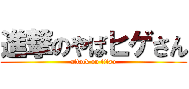 進撃のやばヒゲさん (attack on titan)