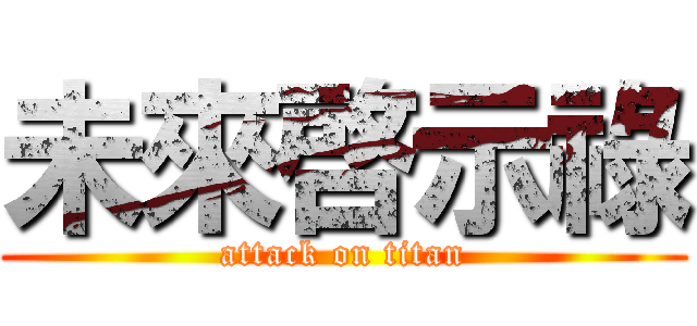 未來啓示祿 (attack on titan)