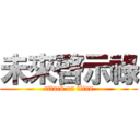 未來啓示祿 (attack on titan)