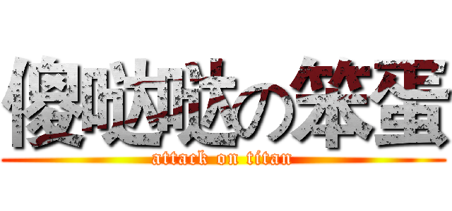 傻哒哒の笨蛋 (attack on titan)