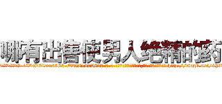 哪有出售使男人绝精的药 (哪有出售使男人绝精的药【电-186x2687x6963-Q278180069元-吉-药-业】我们做的是长期生意,靠的是老客户长期支持 http://sngk.net/4hl2ys
)