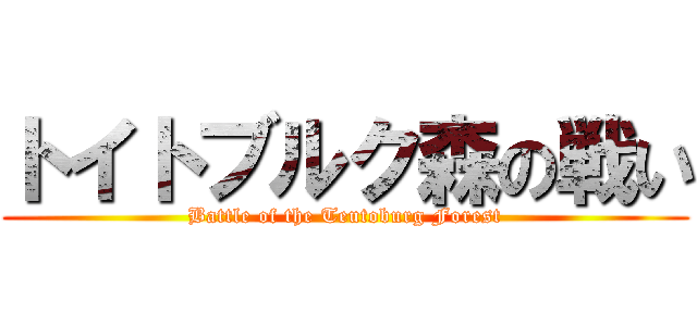 トイトブルク森の戦い (Battle of the Teutoburg Forest)