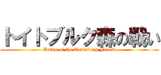 トイトブルク森の戦い (Battle of the Teutoburg Forest)