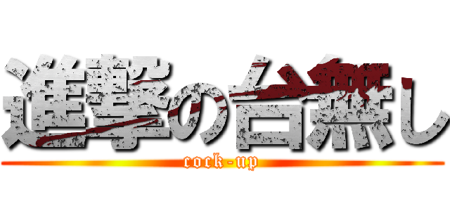 進撃の台無し (cock-up)