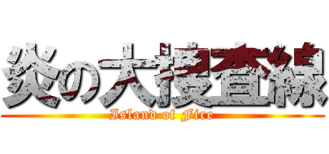 炎の大捜査線 (Island of Fire)