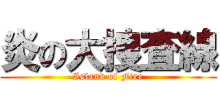 炎の大捜査線 (Island of Fire)