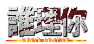 誰理你 (attack on titan)