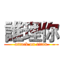 誰理你 (attack on titan)