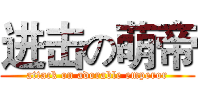 进击の萌帝 (attack on adorable emperor)