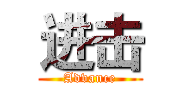 进击 (Advance)