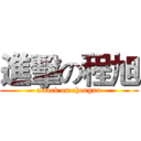 進擊の程旭 (attack on chengxu)