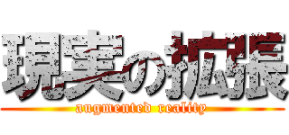 現実の拡張 (augmented reality)