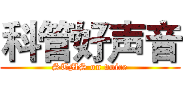 科管好声音 (STMS on voice)