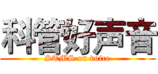 科管好声音 (STMS on voice)