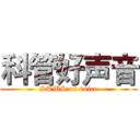 科管好声音 (STMS on voice)