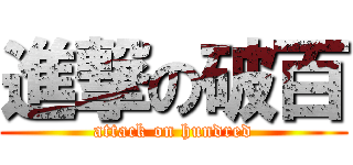 進撃の破百 (attack on hundred)