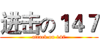 进击の１４７ (attack on 147)