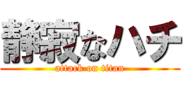 静寂なハチ (attack on titan)