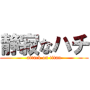 静寂なハチ (attack on titan)