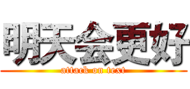 明天会更好 (attack on text)