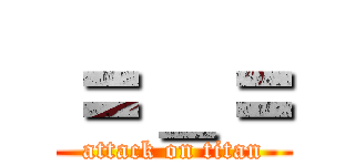 ＝＿＝ (attack on titan)