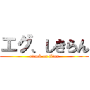 エグ、しきらん (attack on titan)